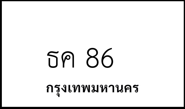 ธค 86